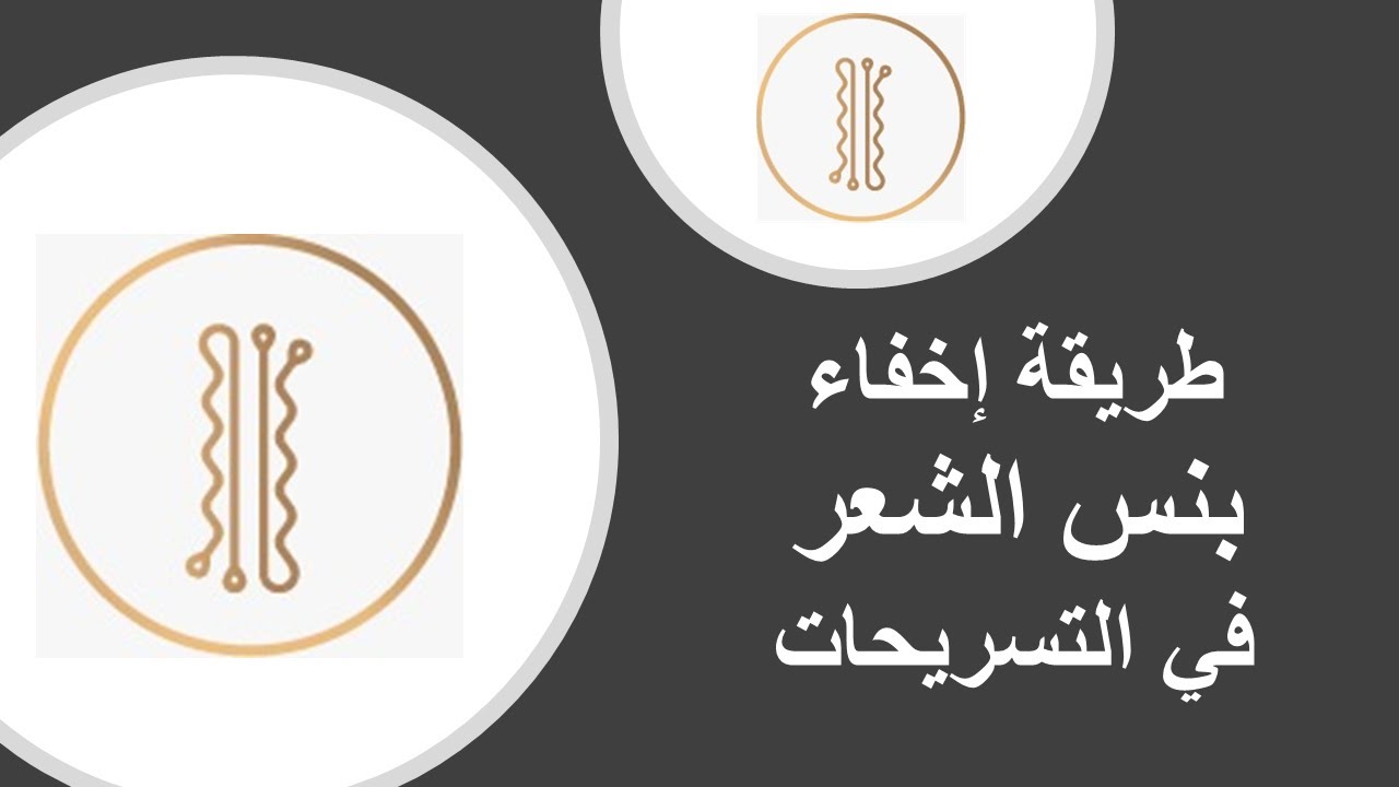بنس الشعر ||طريقة استخدامتها + إخفاء البنس في التسريحة || هيرستايل هند مبروك