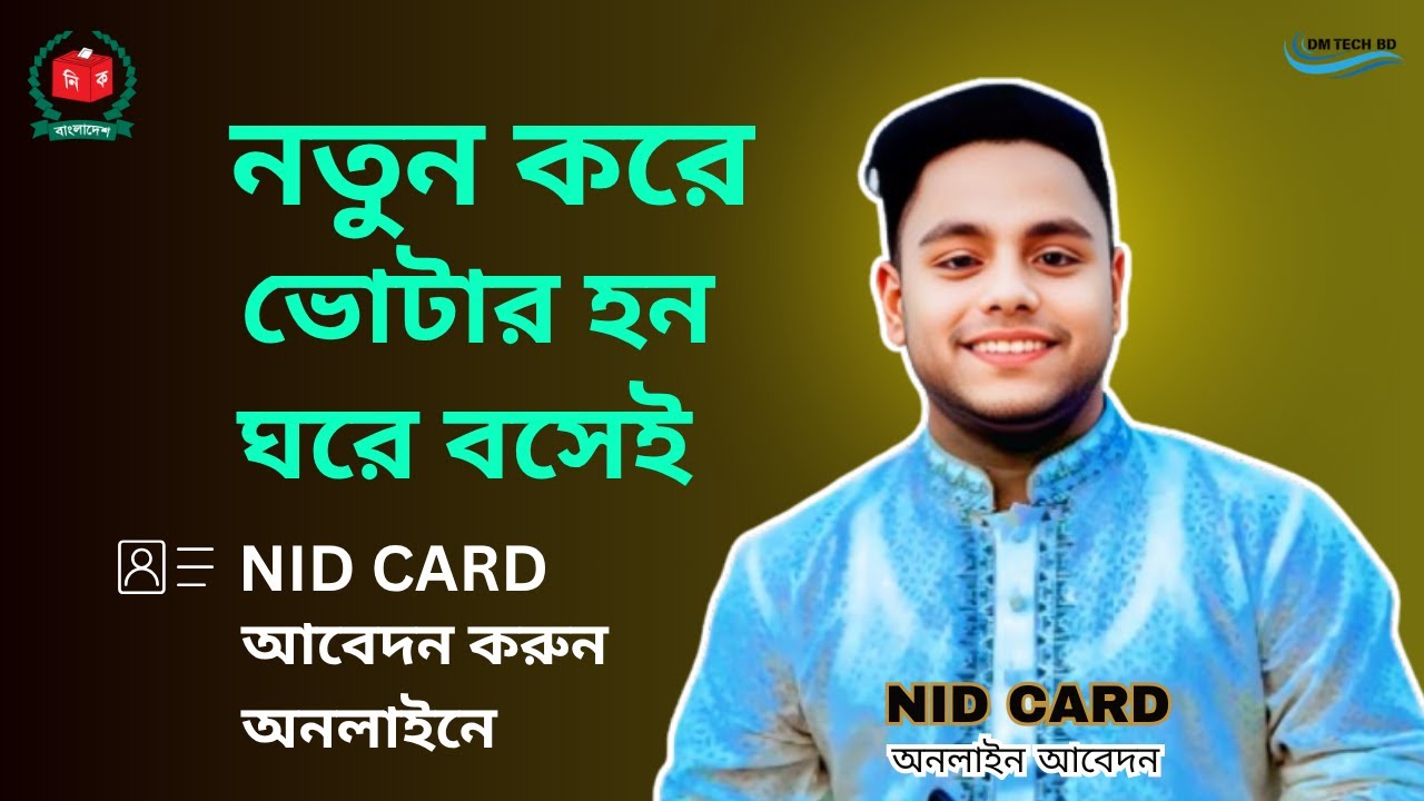 নতুন ভোটার হওয়ার জন্য অনলাইনে আবেদন | Nid Card Apply Online 2026
