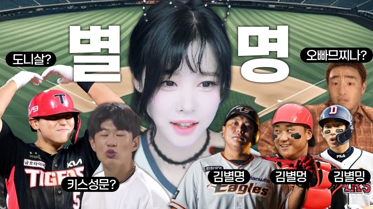 야구팬들 별명 짓는 거 진짜 어이가 없넼ㅋㅋㅋㅋㅋ