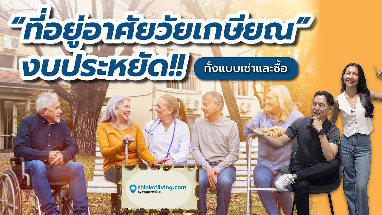 รวม “ที่อยู่อาศัยวัยเกษียญ” ของรัฐฯ และเอกชน งบประหยัด! ทั้งแบบเช่า และ ซื้อ | Thinkofliving