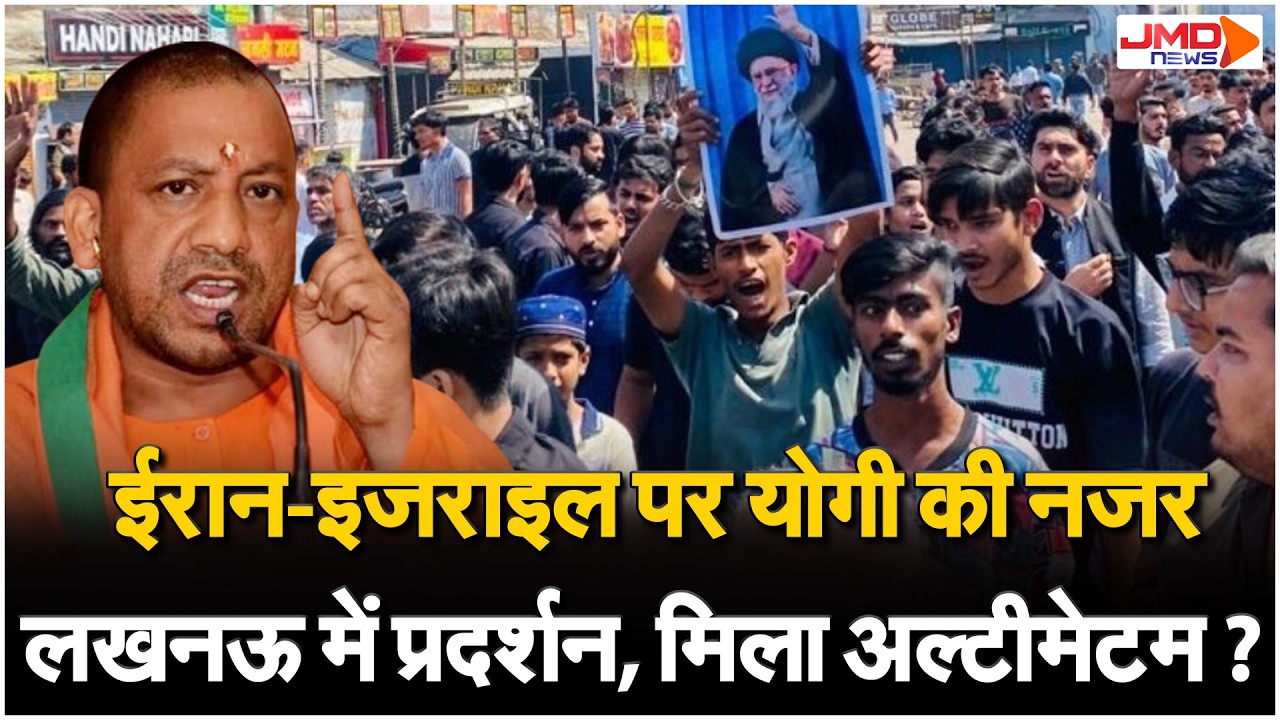 Iran-Israel War पर योगी की नजर, Lucknow में प्रदर्शन, अलर्ट मोड में अफसर !