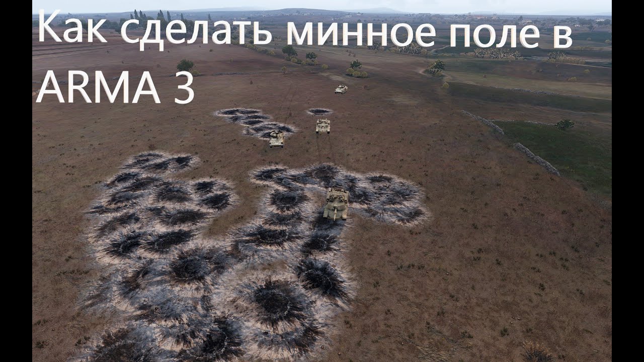 Как сделать минное поле в ARMA 3  #arma3 #game #youtube #simulator