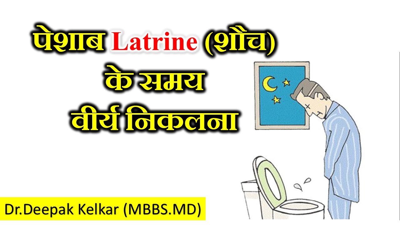 Semen during Passing urine/Stools |Dr. Deepak Kelkar (MD, MBBS) #Psychiatrists #Sexologist #Hypnosis