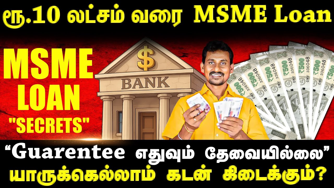 MSME Loan சுலபமா கிடைக்க என்ன Documents தேவை?... இந்த Steps follow பண்ணுங்க! | Msme Loan Explained |