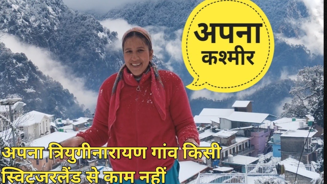 हमारा गांव त्रियुगीनारायण किसी स्विट्ज़रलैंड  से कम नहीं||😊🧿 #phadilifestyle @PriyankaYogiTiwari 