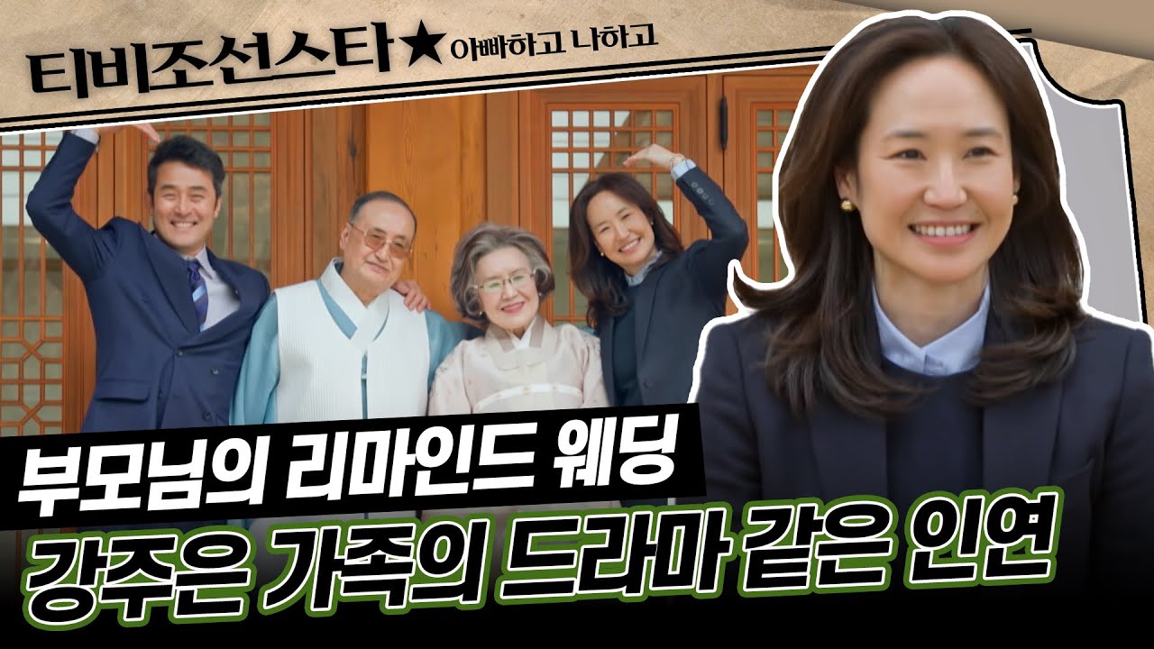[#아빠하고나하고] (30분) 한국판 미녀와 야수! 강주은과 최민수의 드라마 같은 스토리 #TVCHOSUNSTAR (TV CHOSUN 240417 방송)