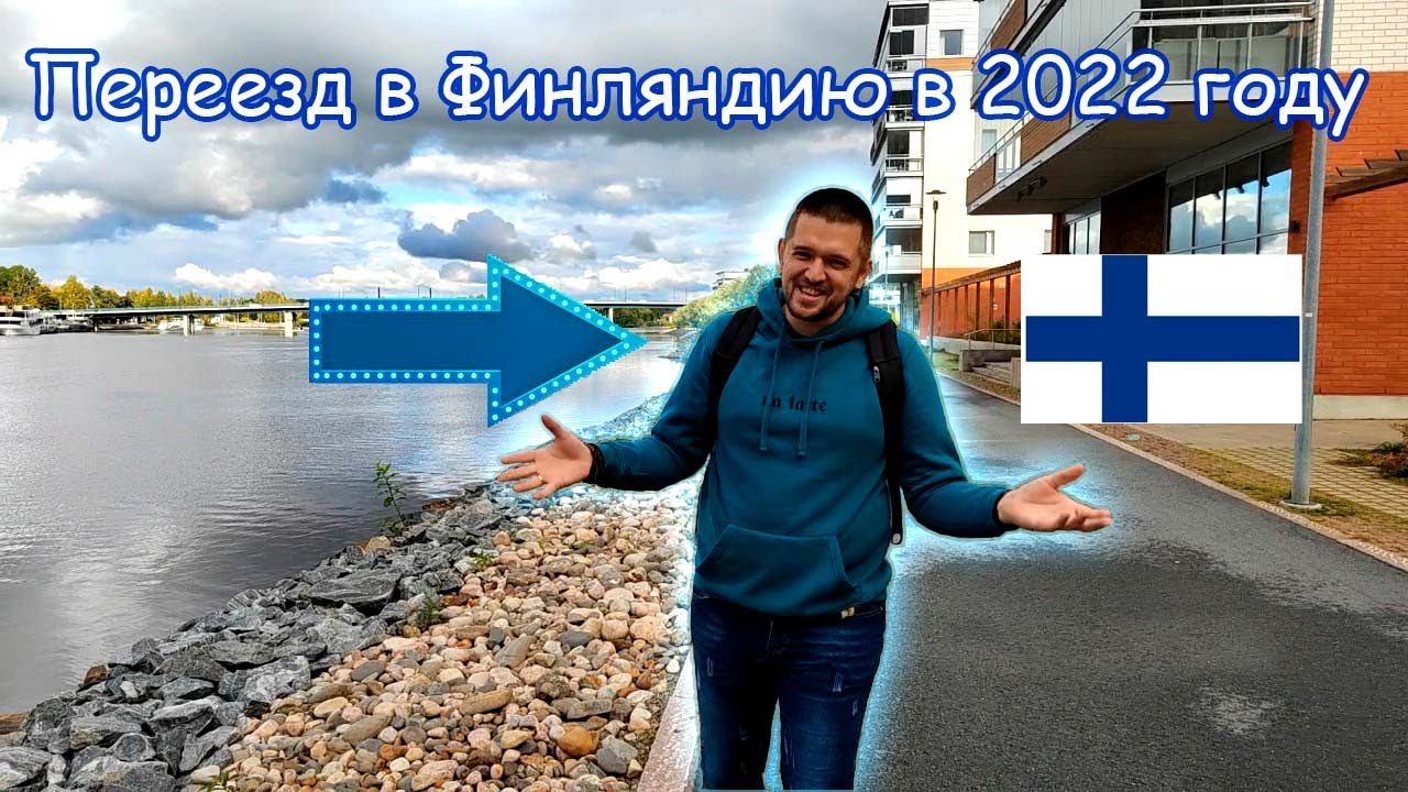 Переезд в 🇫🇮Финляндию🇫🇮 в 2022 году.                             Relocation to 🇫🇮Finland🇫🇮 in 2022
