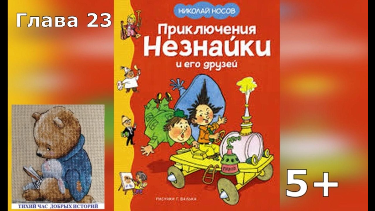 Приключения Незнайки и его друзей .Аудиокнига. Глава 23. Николай Носов