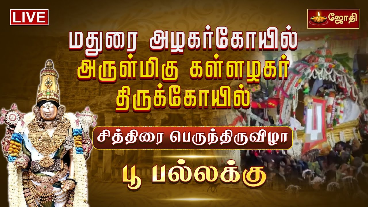 🔴LIVE: கள்ளழகர் சித்திரை பெருந்திருவிழா - பூ பல்லக்கு  | Madurai chithirai thiruvila 2025 | Jothi Tv