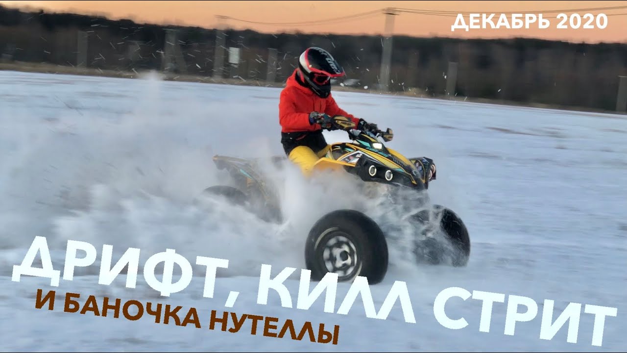 ДРИФТ, КИЛЛ СТРИТ, нутелла...?