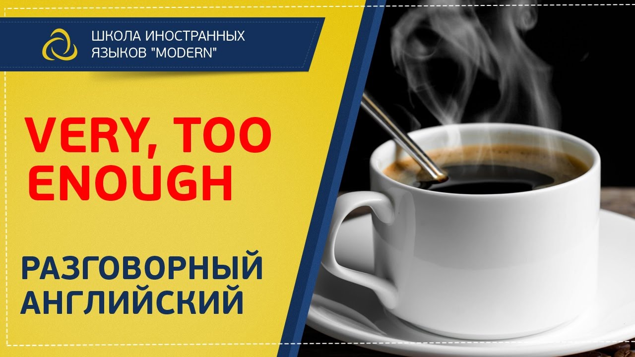 Разговорный английский. В чем разница между «very», «too» и «enough» |MODERN SCHOOL