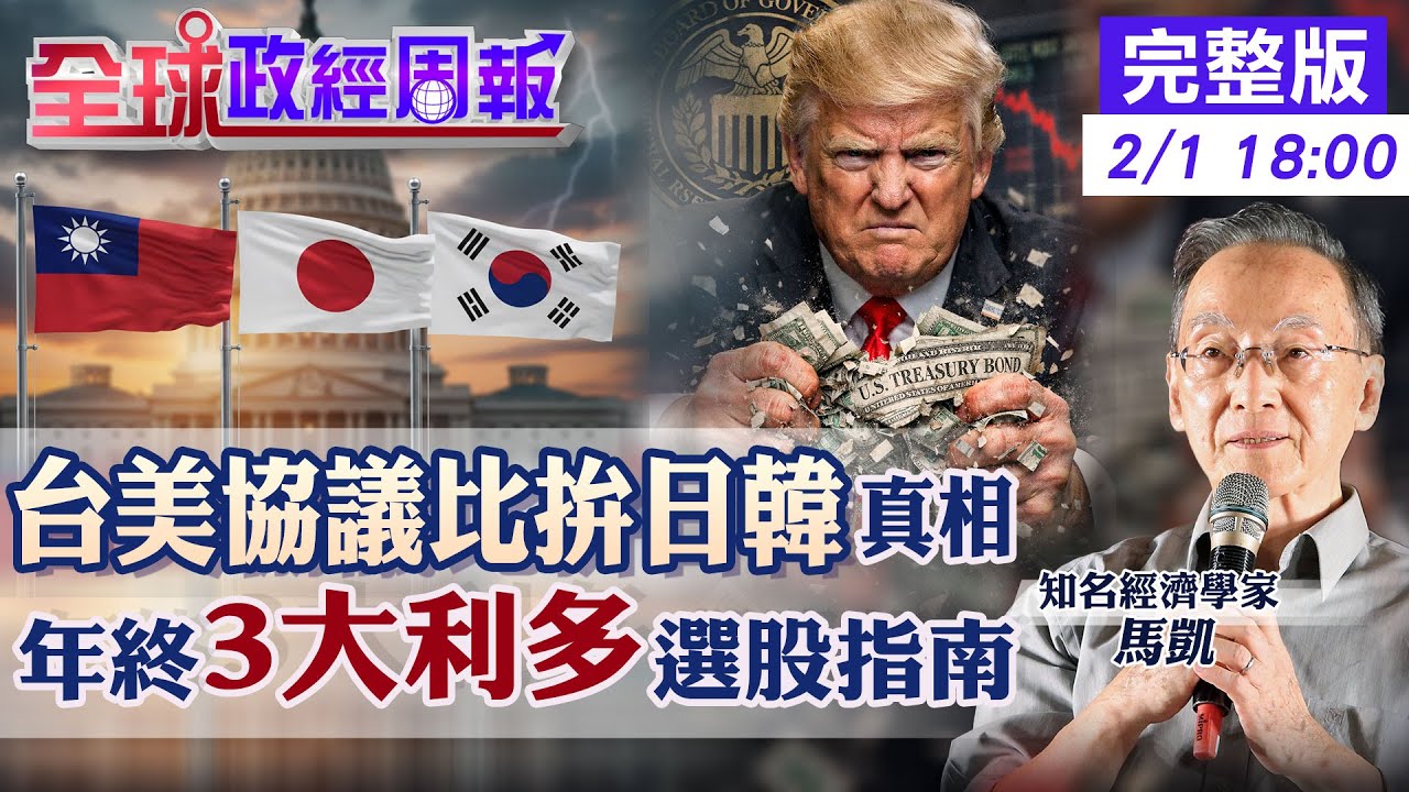 【全球政經周報】年終投資3指南!台美協議比拚日韓特殊內幕 川普閃擊南韓關稅25%!立院成翻臉藉口? 獵殺Fed!鮑爾拒降息.新主席藏金融殺機20260201 @中天財經頻道CtiFinance