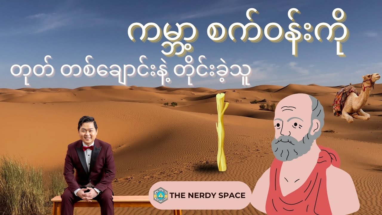 ကမ္ဘာ့ စက်ဝန်းကို တုတ်တစ်ချောင်းနဲ့ တိုင်းခဲ့တဲ့ Eratosthenes
