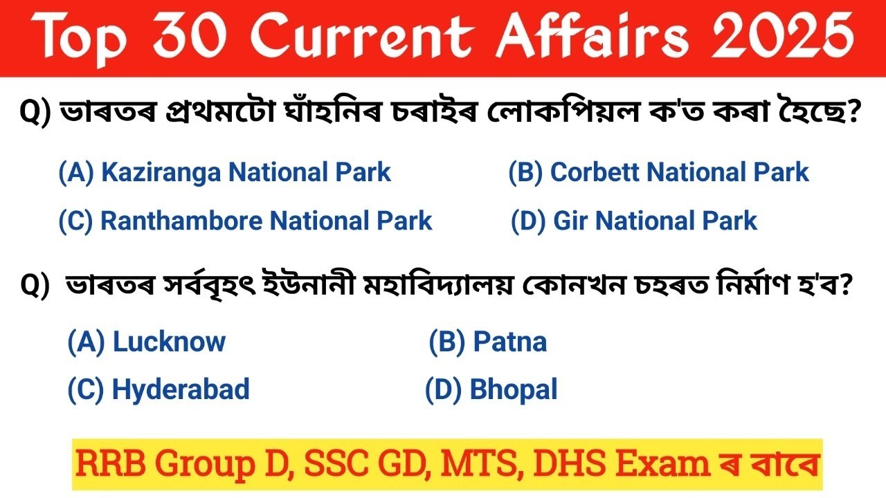 Top 30 Current affairs (16) | assam current affairs | RRB Group D current affairs questions