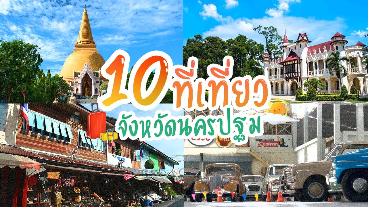 10 สถานที่ท่องเที่ยวที่น่าสนใจของ จังหวัดนครปฐม