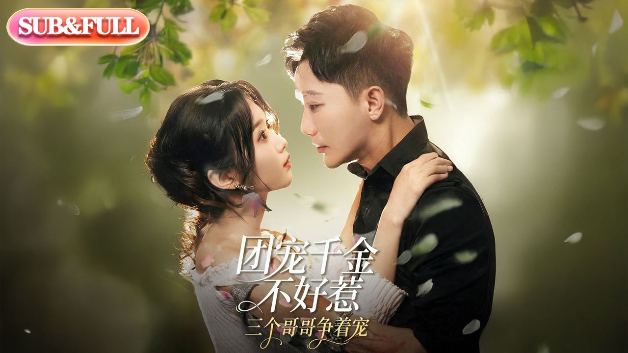 【全集FULL】《团宠千金不好惹三个哥哥争着宠》| ENG SUB | #薄荷听书 #cdrama #latest 最新短劇#热门短剧 #都市 #重生 #逆袭 #现代 #甜宠