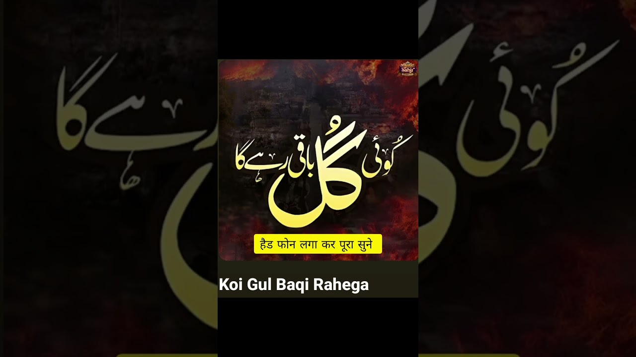 Koi gul baki rahega na chaman rah jayega 