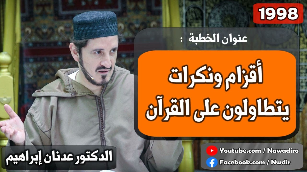 القصد في الصدقات ♦ 1998 ♦ الدكتور عدنان إبراهيم