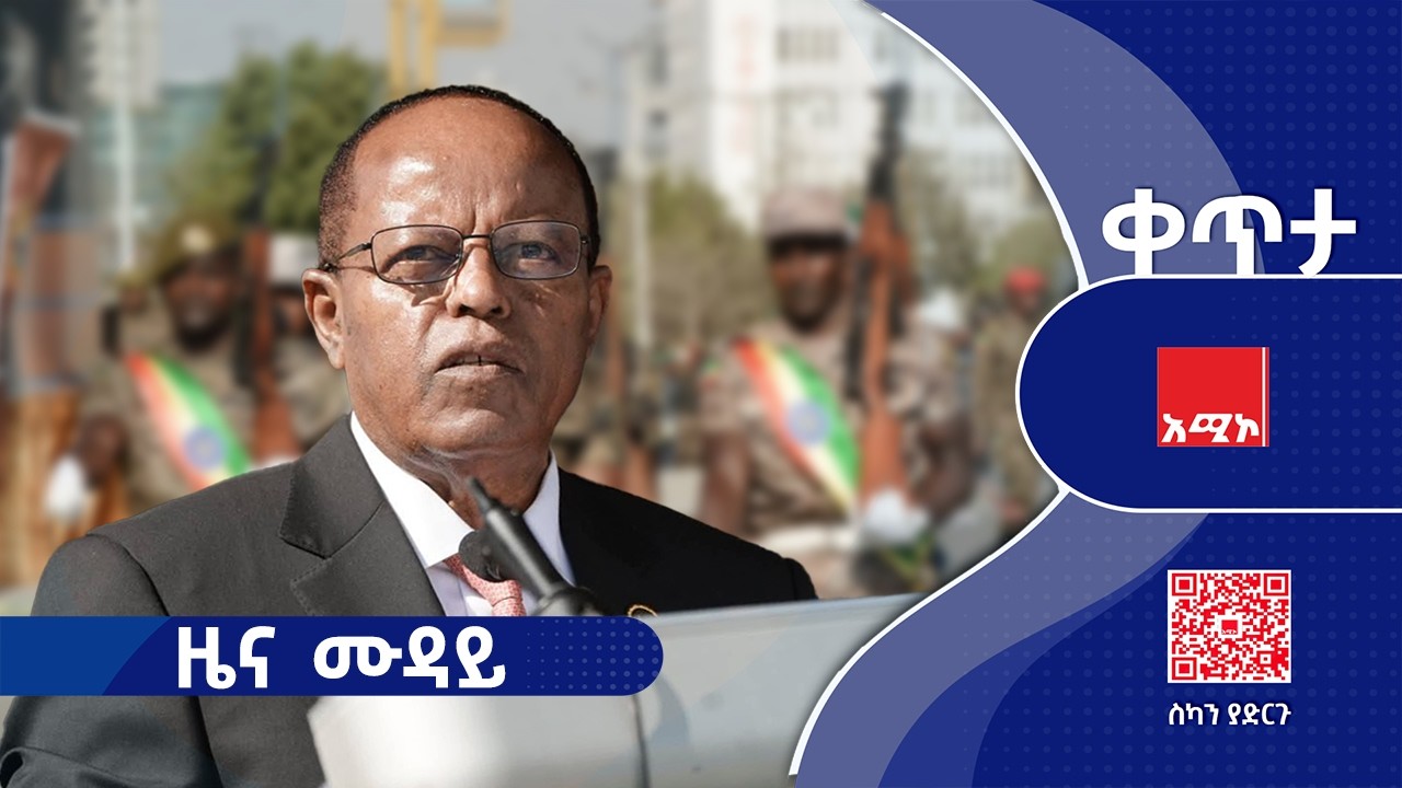 ዜና ሙዳይ፡ የካቲት 23/2018 ዓ.ም (አሚኮ)