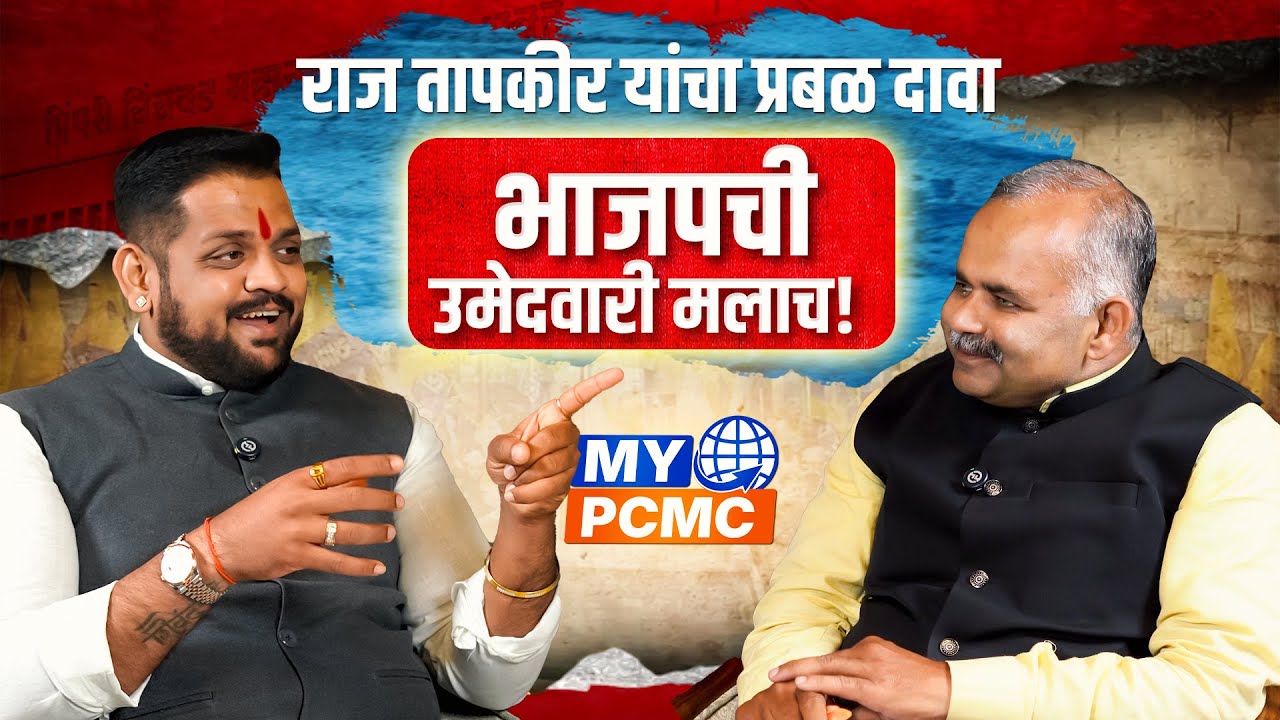 रहाटणी–काळेवाडीच्या सर्वांगीण विकासासाठी सरसावली युवाशक्ती | राज तापकीर | MY PCMC