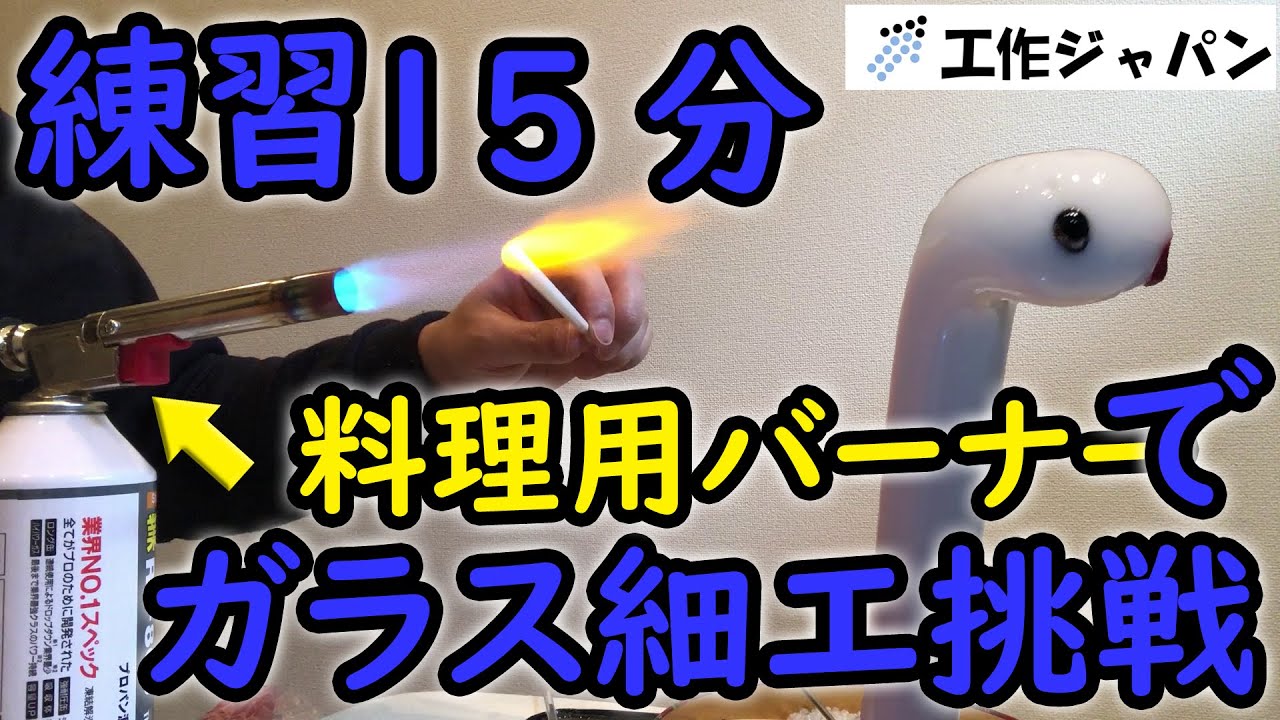 練習15分でガラス細工に料理用バーナーで挑戦！