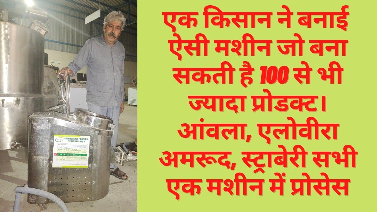 एक मशीन जिससे बना सकते है 100 से ज्यादा उत्पाद। आंवला एलोवीरा जूस जेल जैम सब एक ही मशीन से बनाए।