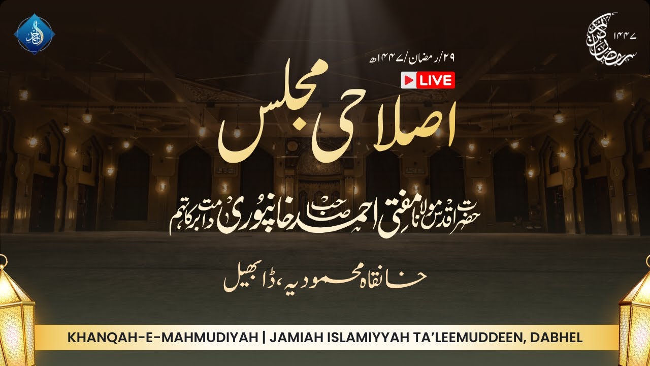 Islaahi Majlis | Hazrat Aqdas Mufti Ahmed Khanpuri SB DB | 29 Ramadanul Mubarak 1447
