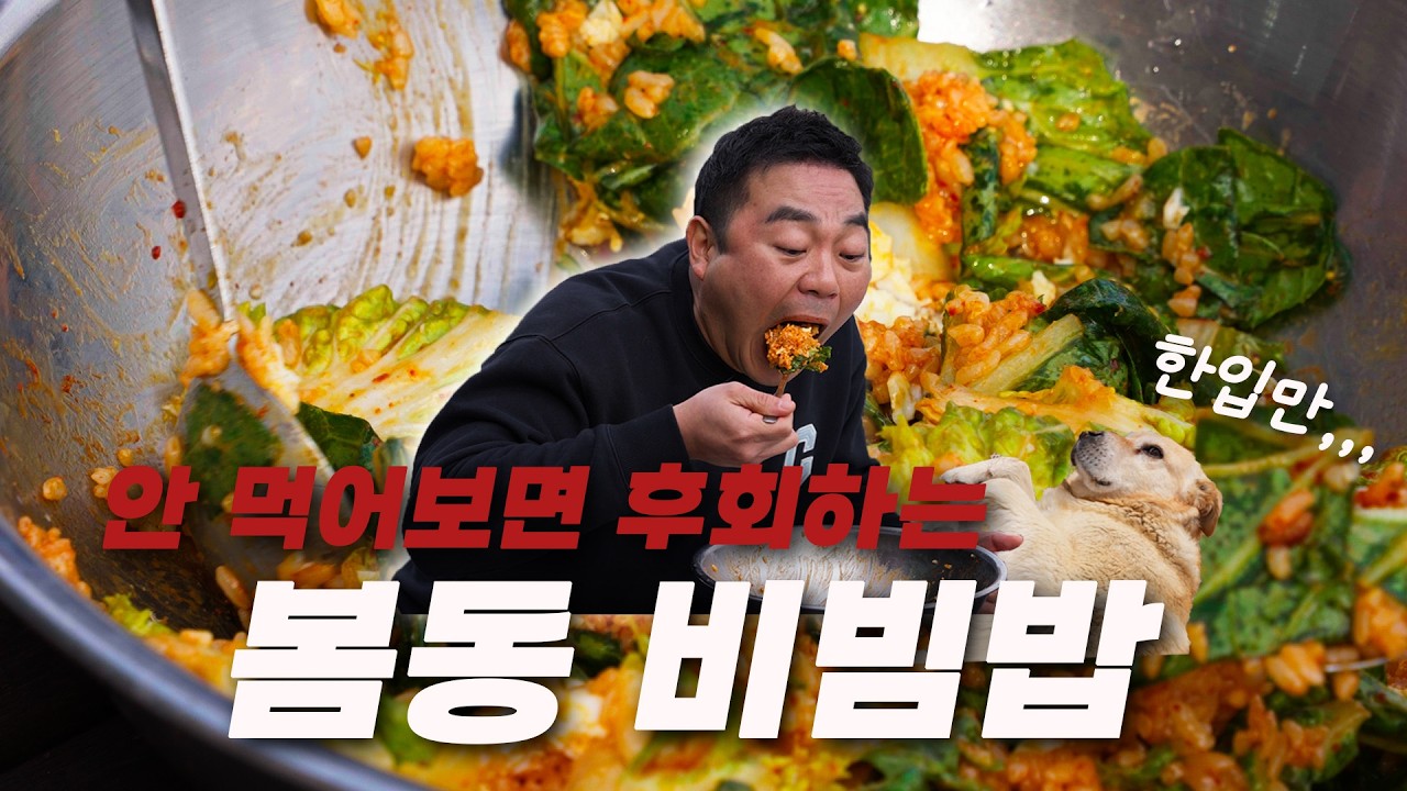 봄동 이렇게 먹어보셨어요? 정말 맛있습니다 (봄동비빔밥)