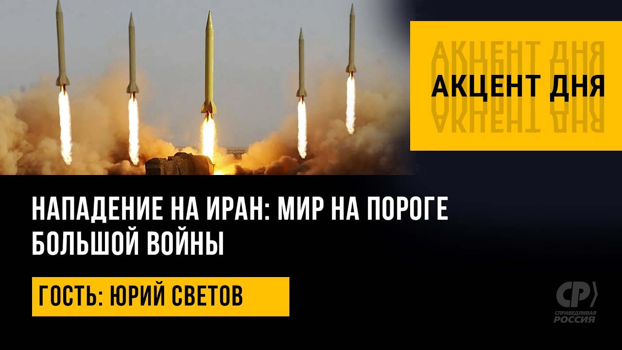 Нападение на Иран: мир на пороге большой войны. Юрий Светов