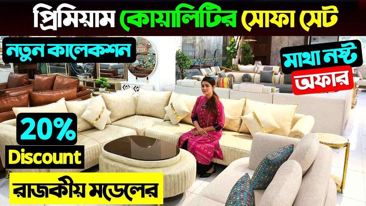 আধুনিক প্রিমিয়াম সোফা কালেকশন🔥 Sofa Set price in Bangladesh 2025🔥 New Design Corner Sofa price in BD