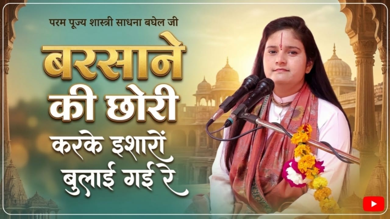बरसाने की छोरी/# करके इशारों बुलाई गई रे/#शास्त्री साधना बघेल जी ll