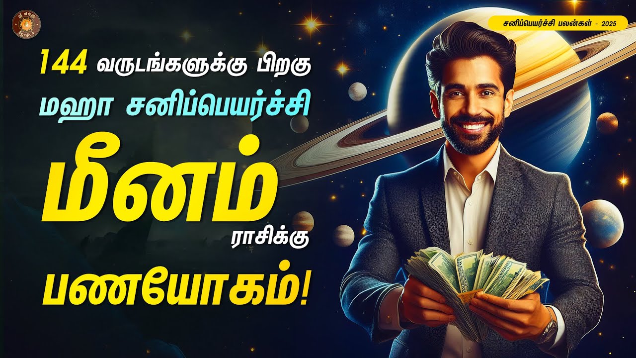 மீனராசிக்கு ஜென்மசனி எப்படி இருக்கும்? நாம எப்படி தயாராகணும்? | Meena rasi | ஏழரை சனி