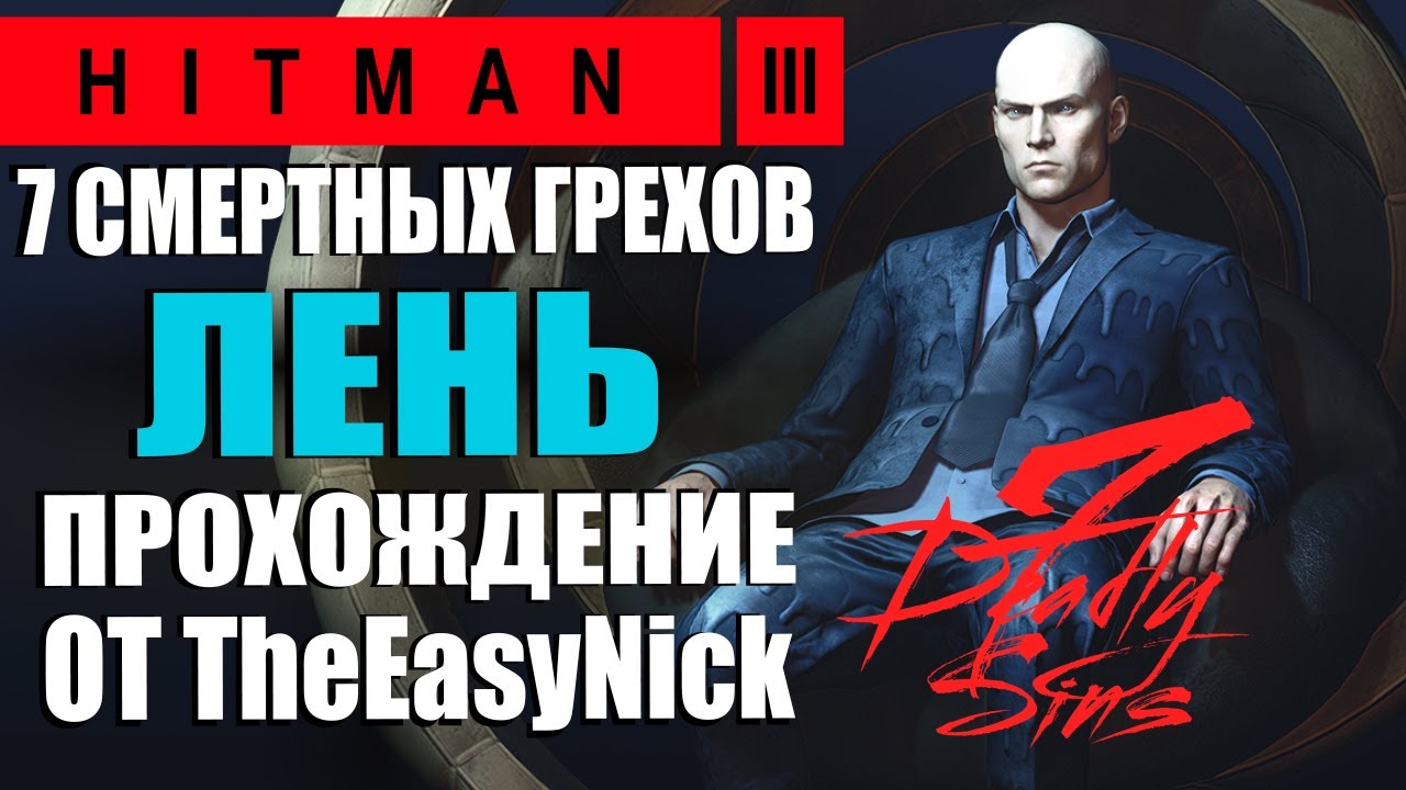 HITMAN 3. DLC 7 Смертных Грехов. Лень. Прохождение.