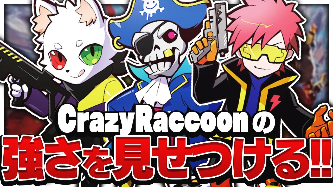プロゲーマーのみのマッチングでCrazyRaccoonnの強さを見せつける！//Pro Scrim【APEX】