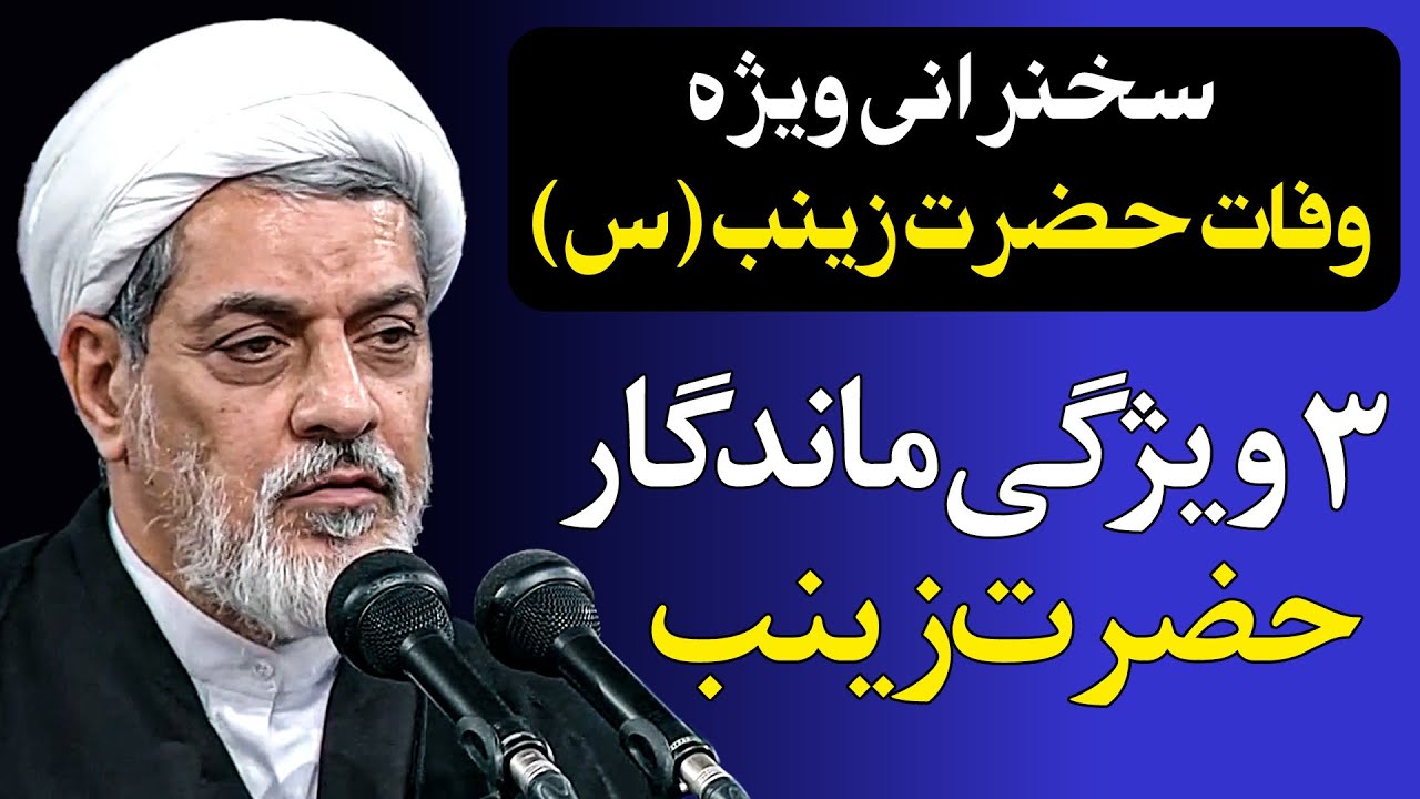 سه اصل از حضرت زینب (س) که آرامش را به زندگی ما بر می گرداند- سخنرانی استاد رفیعی