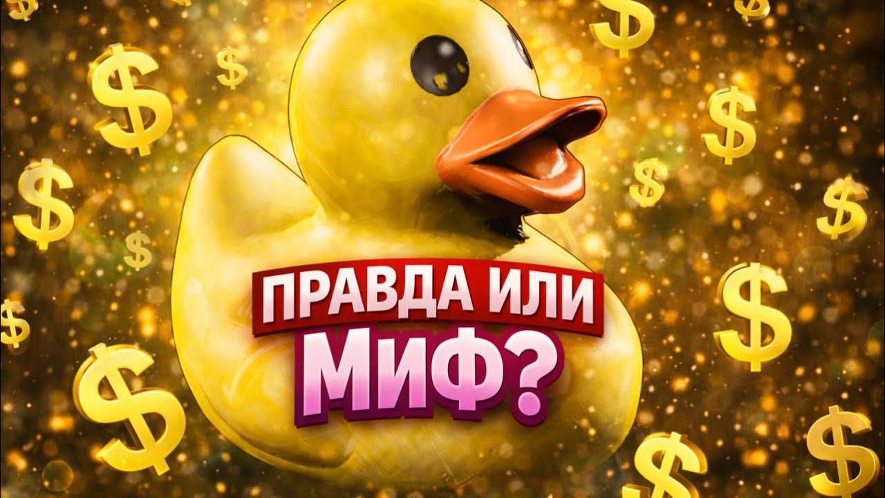 ПРАВДА ИЛИ МИФ? || РЕЗИНОВАЯ УТКА || ARC RAIDERS !