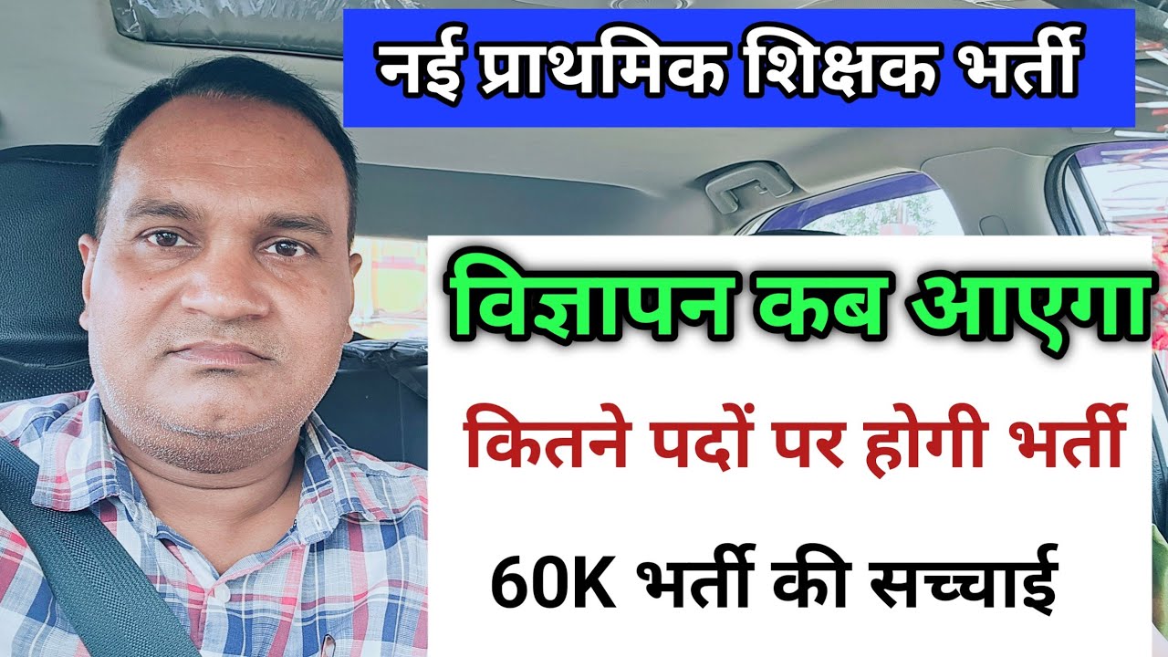 60000 नई प्राइमरी शिक्षक भर्ती अपडेट 🔥 विज्ञापन कब तक आएगा ?