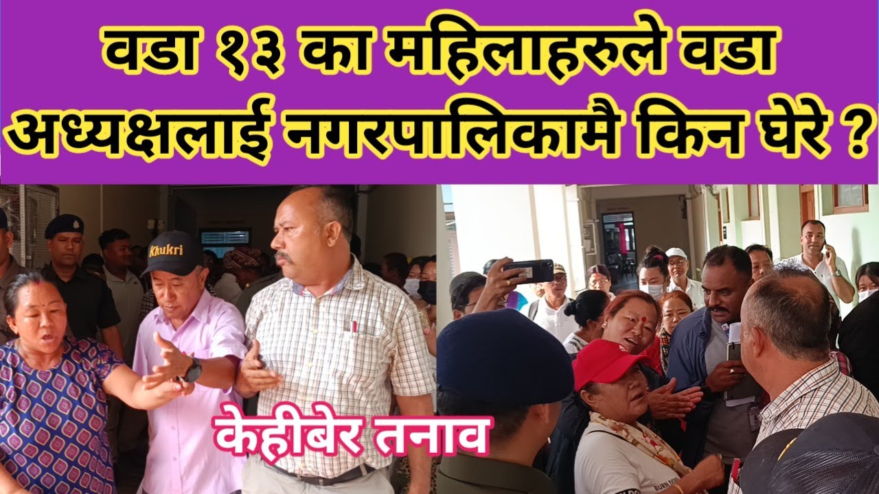खहरेले झण्डै घर बगायो भन्दै महिलाहरुले वडा १३ का अध्यक्षलाई नगरमै घेरे । केहीबेर तनावग्रस्त ।