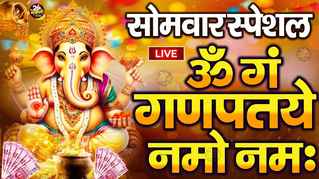 LIVE बुधवार स्पेशल :गणेश मंत्र - Ganesh Mantra ॐ गं गणपतये नमो नमः Om Gan Ganpataye Namo Namah