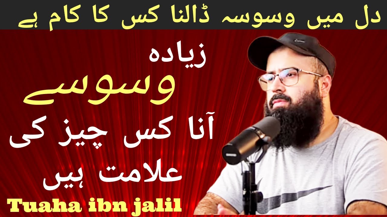 ziyada waswasy ana kis cheez ki alamat hin! ziyada waswasy Q aaty hin!!