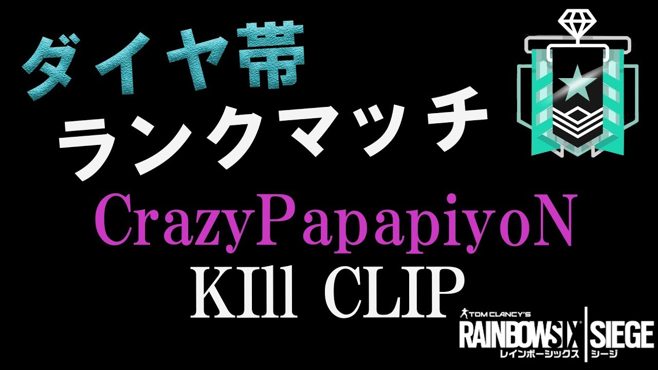 【R6S】CrazyPapiyoN.NRG - RANKHighlights #1 Rainbow Six Siege【野良連合】