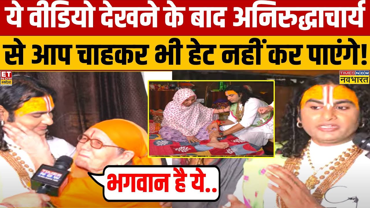 Aniruddhacharya Viral Video: अनिरुद्धाचार्य का ये वीडियो देखा? ..हेट करने वालों का भी दिल पिघलेगा!