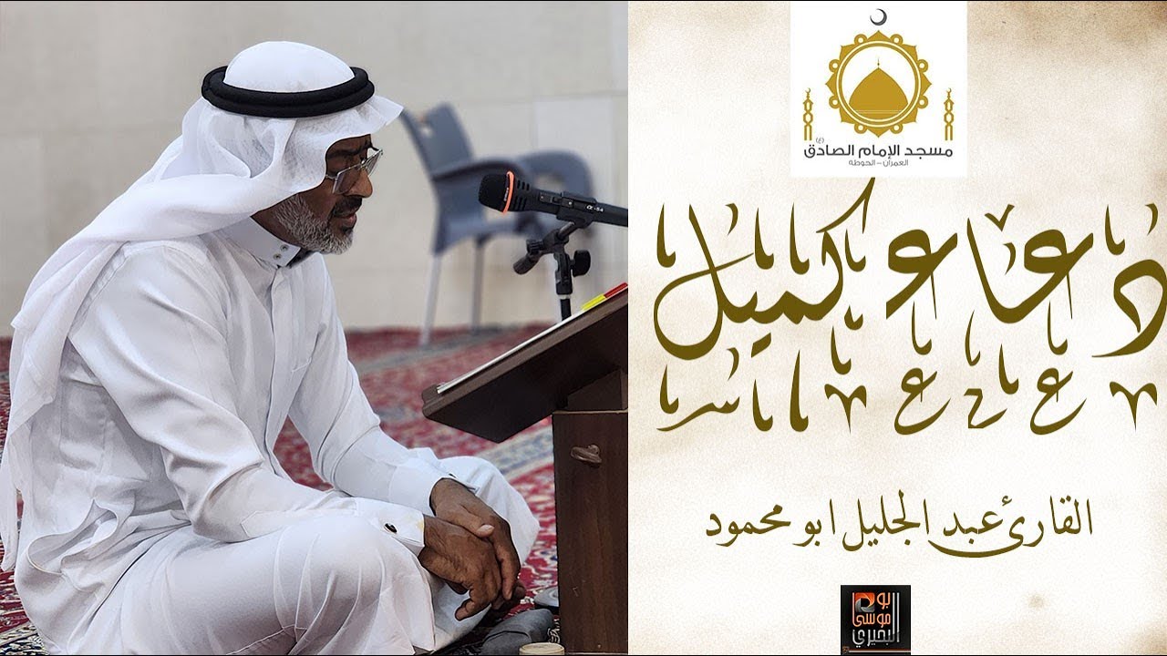 دعاء كميل القارئ عبد الجليل ابو محمود بمسجد الامام الصادق(ع) 1446هـ  2024م
