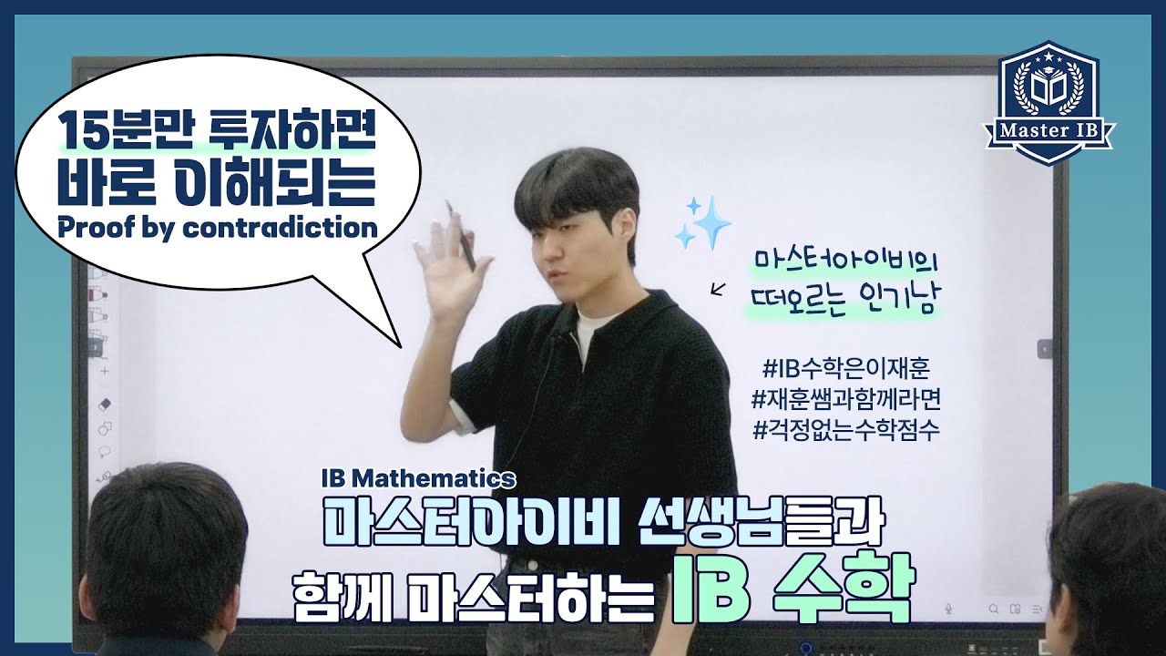 15분만 투자하면 바로 이해되는 IB 수학 Proof by contradiction With 마스터아이비 화학 & 경제 T