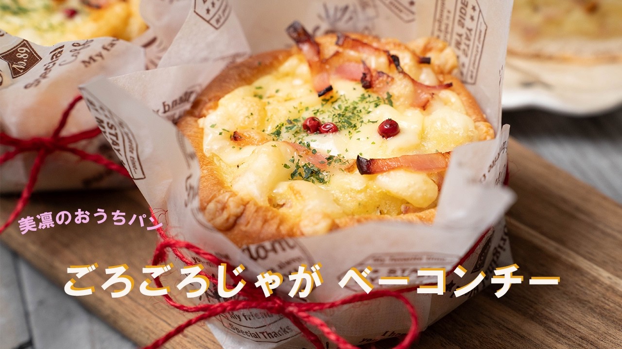 ちょっと工夫するだけで激うまフィリングのふわふわパン完成❣️パンチの効いたごろごろのじゃがいもがベーコン、チーズと相性抜群のごろごろじゃがベーコンチーブレッド