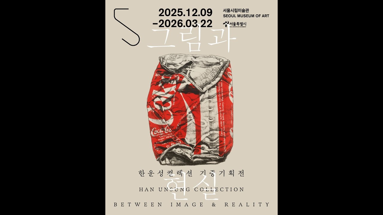 SeMA 한운성컬렉션 기증기획전 《그림과 현실》 오프닝영상