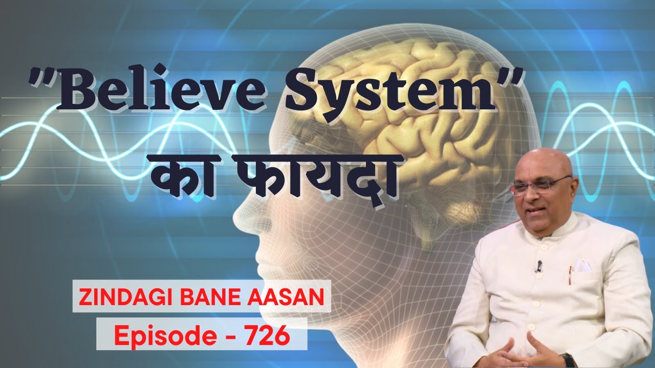 "Believe System" का फायदा  | Zindagi Bane Aasan | Dr. Girish Patel |  | Ep726|