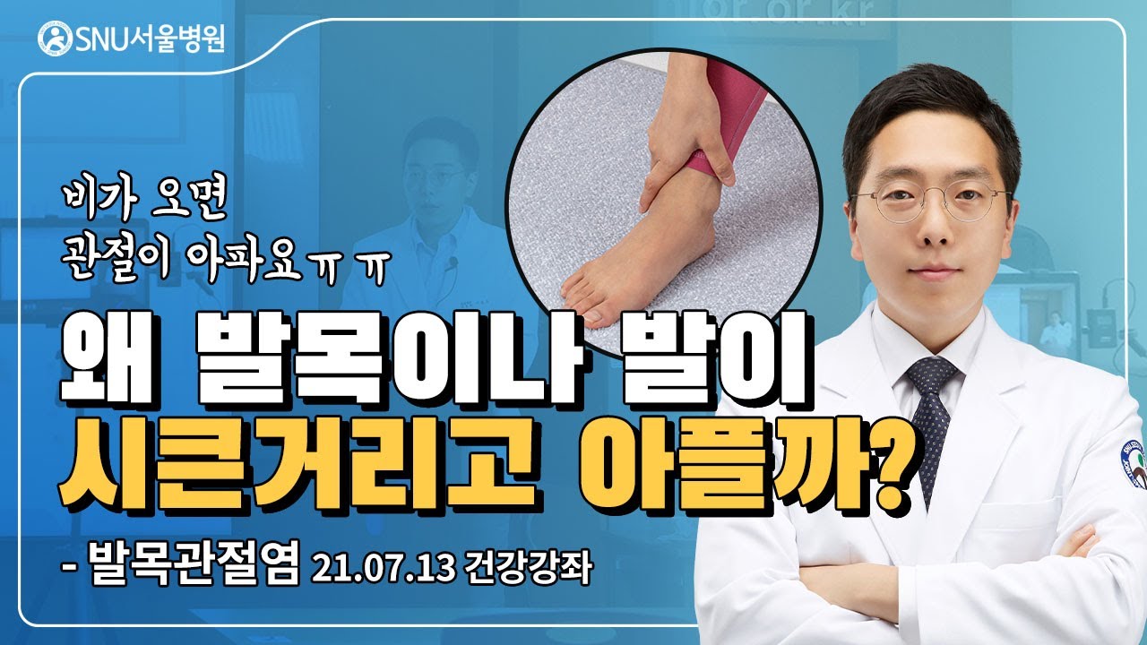 [건강강의] 왜 발목이나 발이 시큰거리고 아플까? (SNU서울병원 이동오 원장 - 발목관절염)