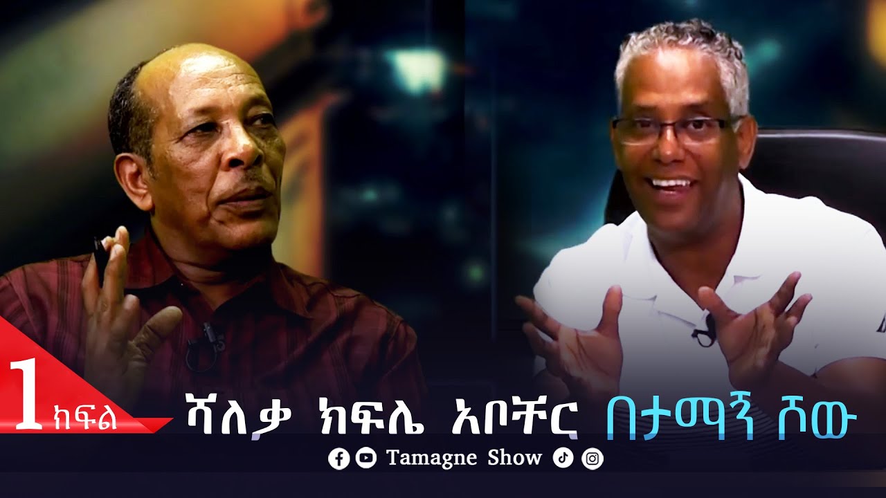 @TamagneShow  With Shaleka Kifle Abocher  Part 1 | ታማኝ ሾው ከሻለቃ ክፍሌ አቦቸር ጋር ክፍል 1
