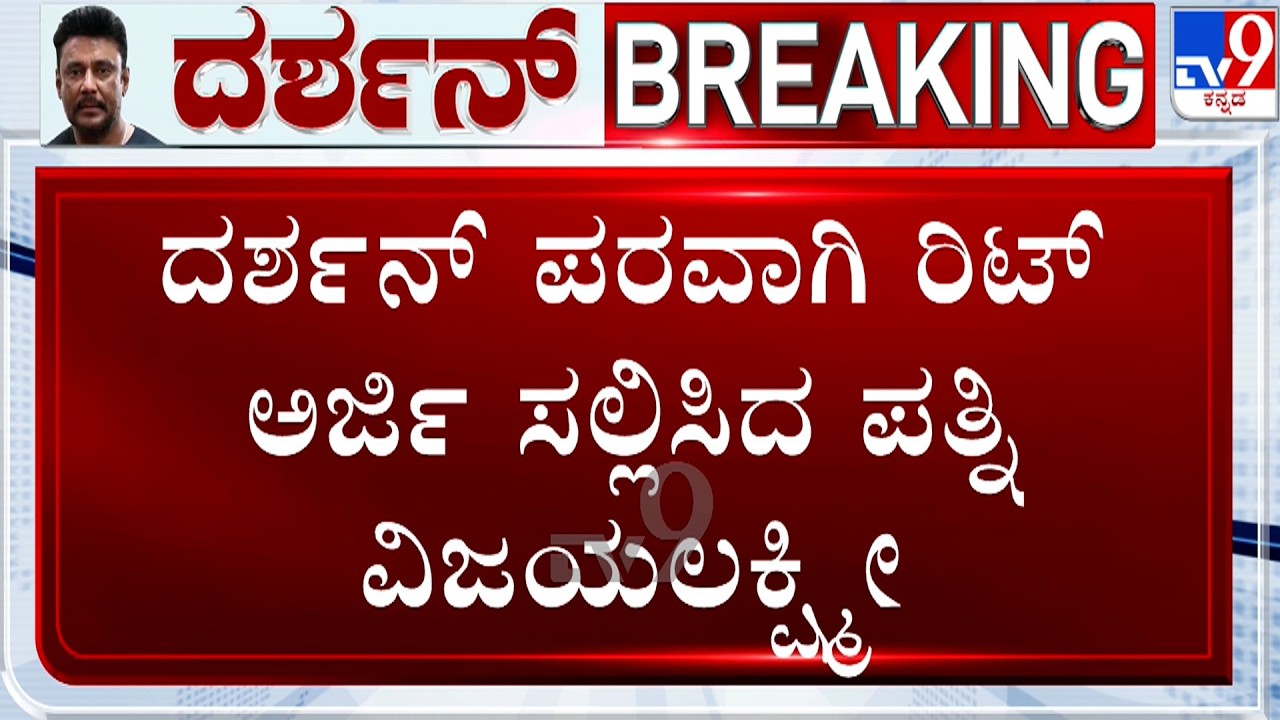 Actor Darshan Case: ಹೈಕೋರ್ಟ್​ಗೆ ಮತ್ತೆ ಅರ್ಜಿ ಸಲ್ಲಿಸಿದ ಆರೋಪಿ ದರ್ಶನ್